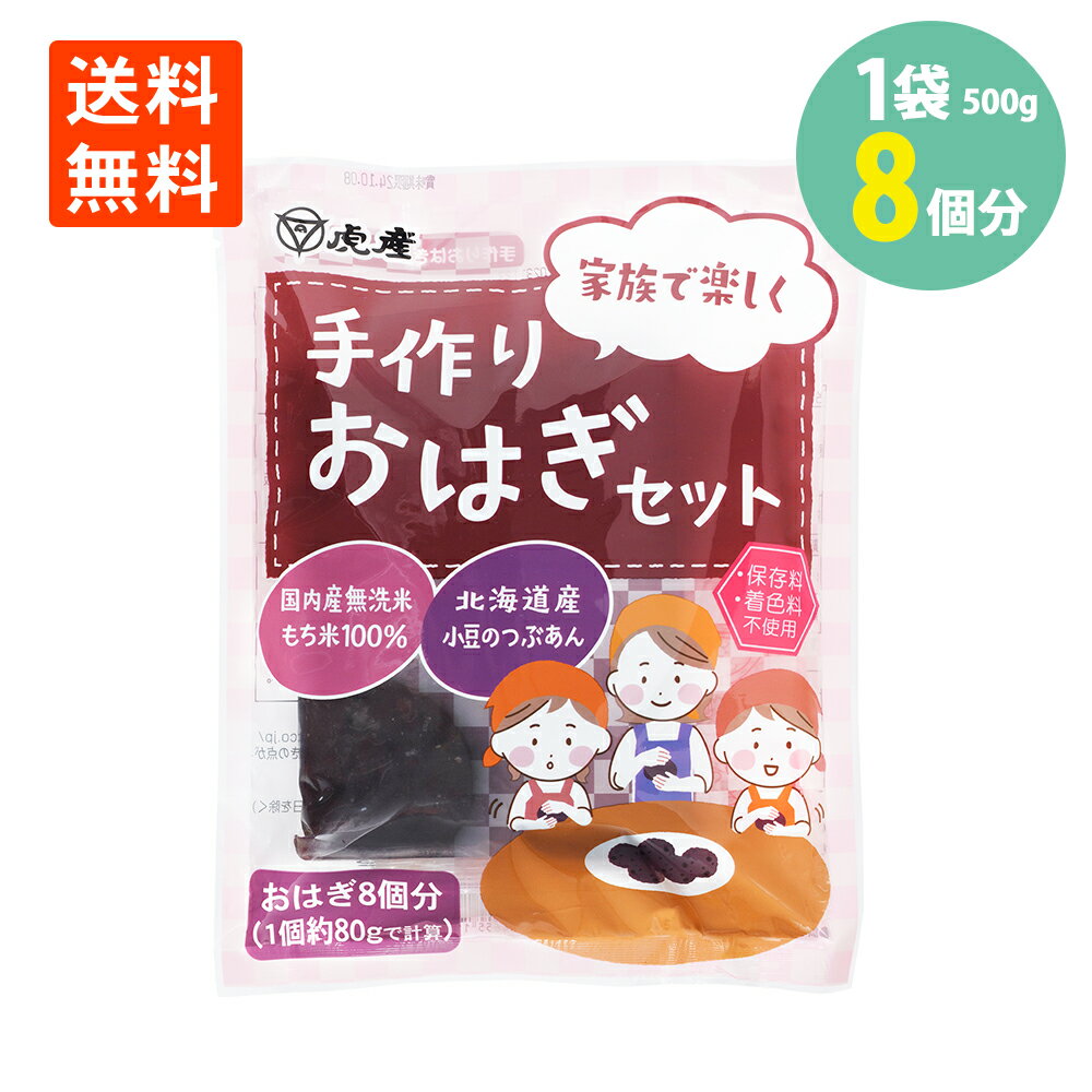 手作りおはぎセット500g×1袋 おはぎ8個分 保存料 着色料 不使用 メール便 送料無料おはぎ 簡 ...