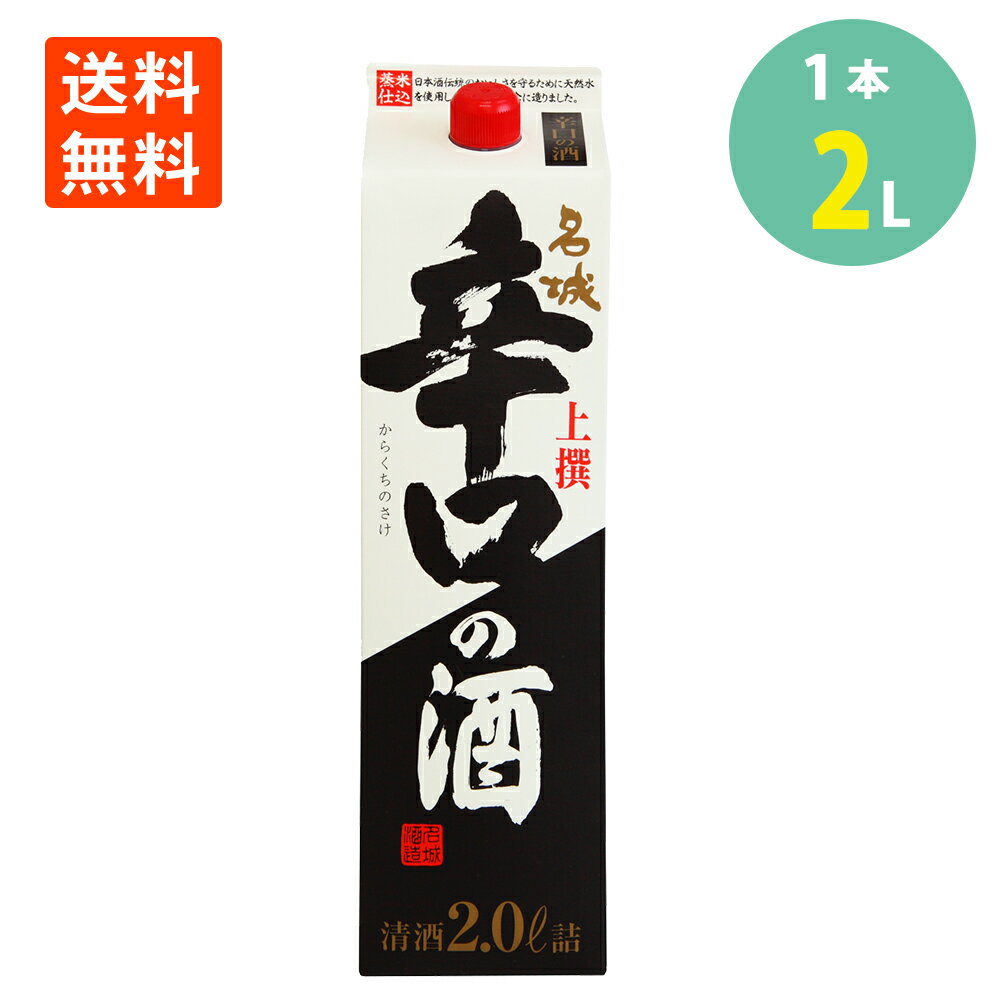日本酒上撰名城辛口の酒紙パック20...