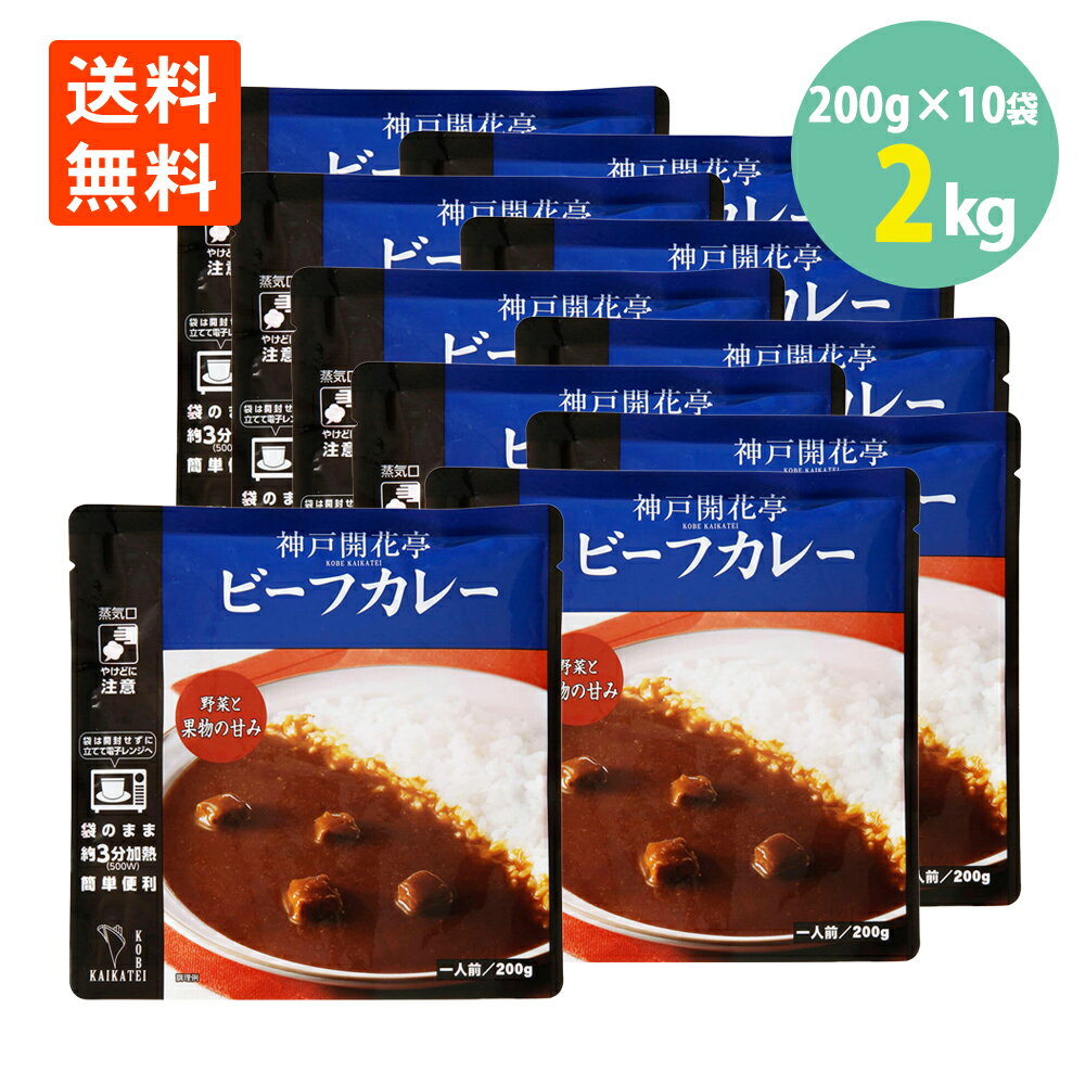 楽天世界の珍味ビーフカレー200g×10袋 開花亭 送料無料 レトルト カレー 贅沢 ビーフカレー レンジ 常温保存 おかず アウトドア キャンプ