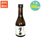 日本酒 澤乃井 奥多摩湧水仕込 小澤酒造 奥座敷奥多摩 東京 300ml 15.5％ 辛口 送料無料