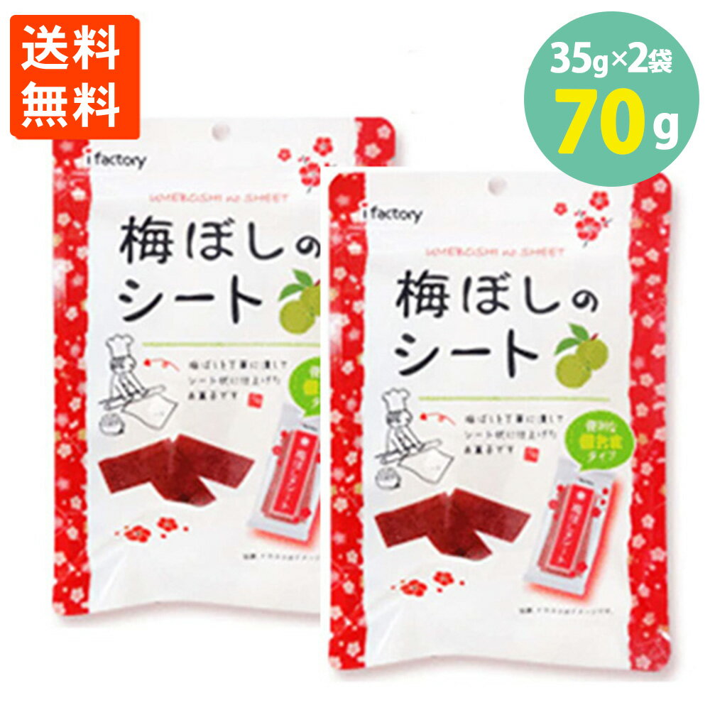 梅ぼしのシート 個包装 35g×2袋 お菓子 大容量 送料無料 1000円ポッキリ 梅干し 梅 シート うめぼし クエン酸 熱中症 お菓子 うめ ポイント消化