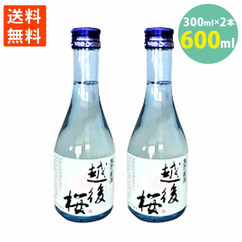 日本酒 越後桜 越後桜酒造 生貯蔵酒 甘口 女性に人気 300ml 2本セット 送料無料