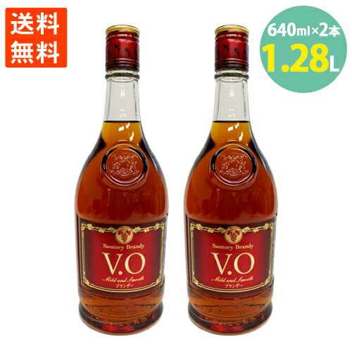 ブランデー V.O 飲みやすい フルーツブランデー カクテルベース 果物との相性抜群 スッキリ 640ml ×2本 送料無料