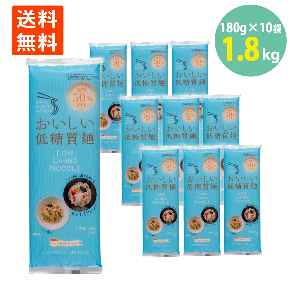 低糖質 麺 低糖質なのに美味しい 食物繊維 食べ応え 食感 180g=2人前×10袋 送料無料