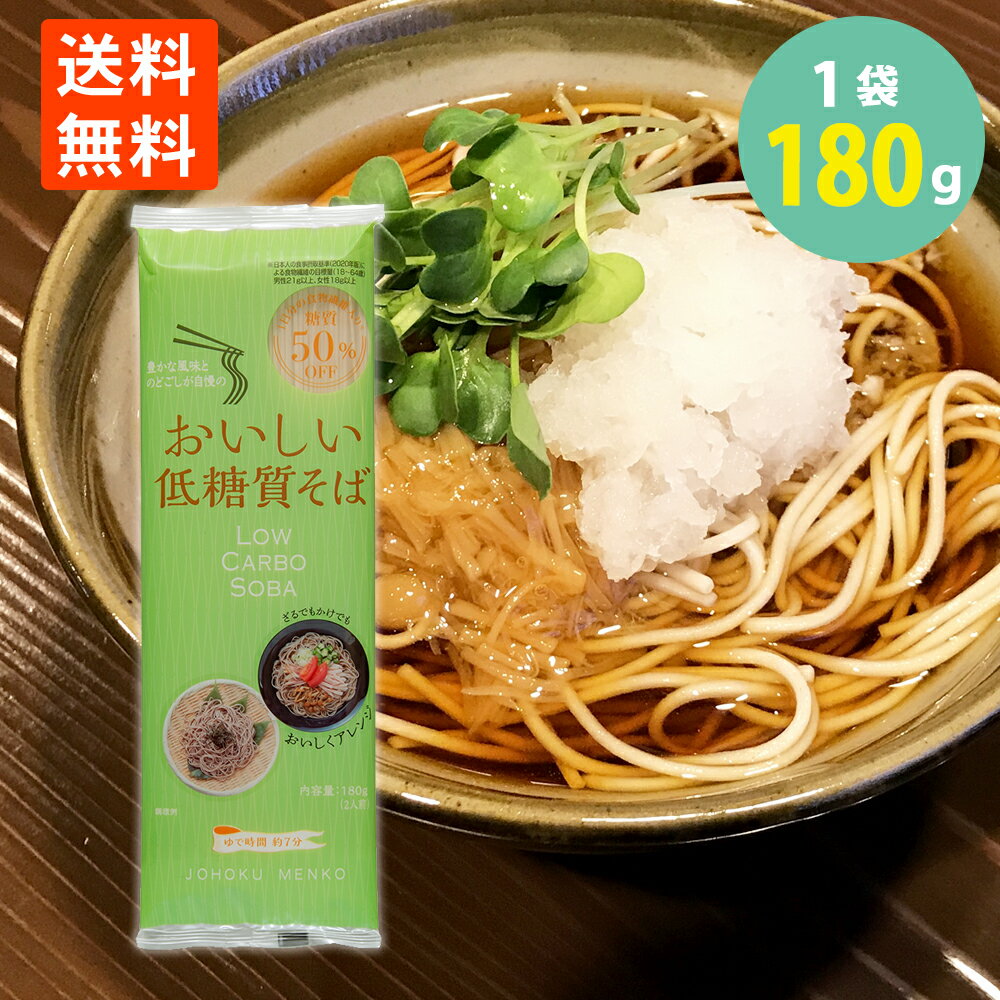 低糖質 そば 低糖質なのに美味しい 蕎麦 食物繊維 食べ応え 食感 180g=2人前 送料無料