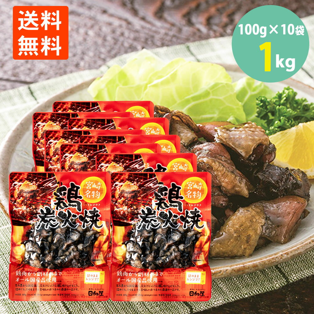送料無料 鶏炭火焼 宮崎名物 国産地鶏 焼き鳥 やきとり つ...