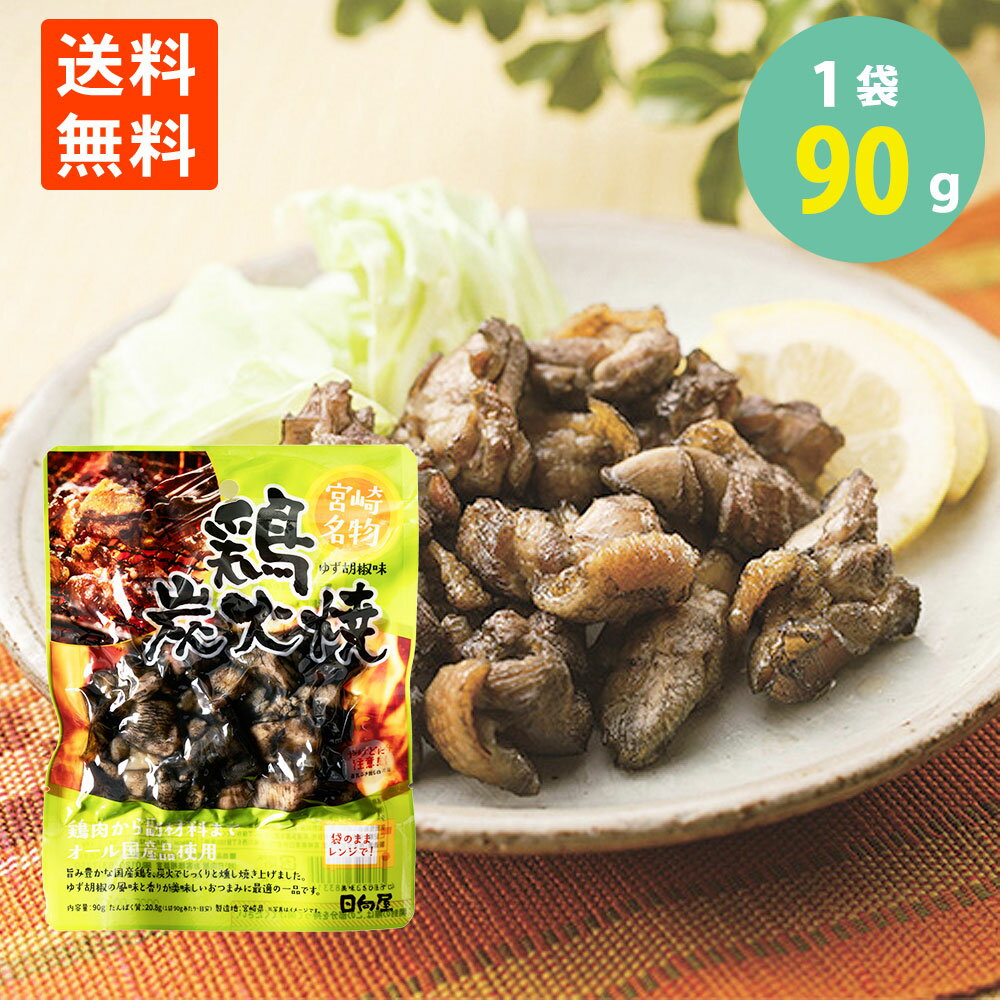 送料無料 鶏炭火焼 ゆず胡椒味 柚子 宮崎名物 国産地鶏 焼...