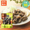 送料無料 鶏炭火焼 ゆず胡椒味 柚子 宮崎名物 国産地鶏 焼き鳥 やきとり つまみ 香ばしい お酒のおとも ごはんにも レンチン 90g 学校給食食材問屋