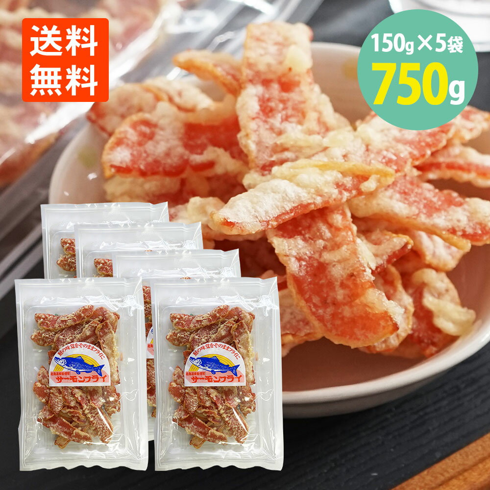サーモンフライ 150g×5袋 珍味 おつまみ 送料無料 北海道 産 鮭 フレーク しゃけ フレーク サケフライ 鮭フライ さけ サケ シャケ フレーク ソフト フライ おつまみ 揚げ物 晩酌 珍味 おやつ ピクニック ビール おつまみ