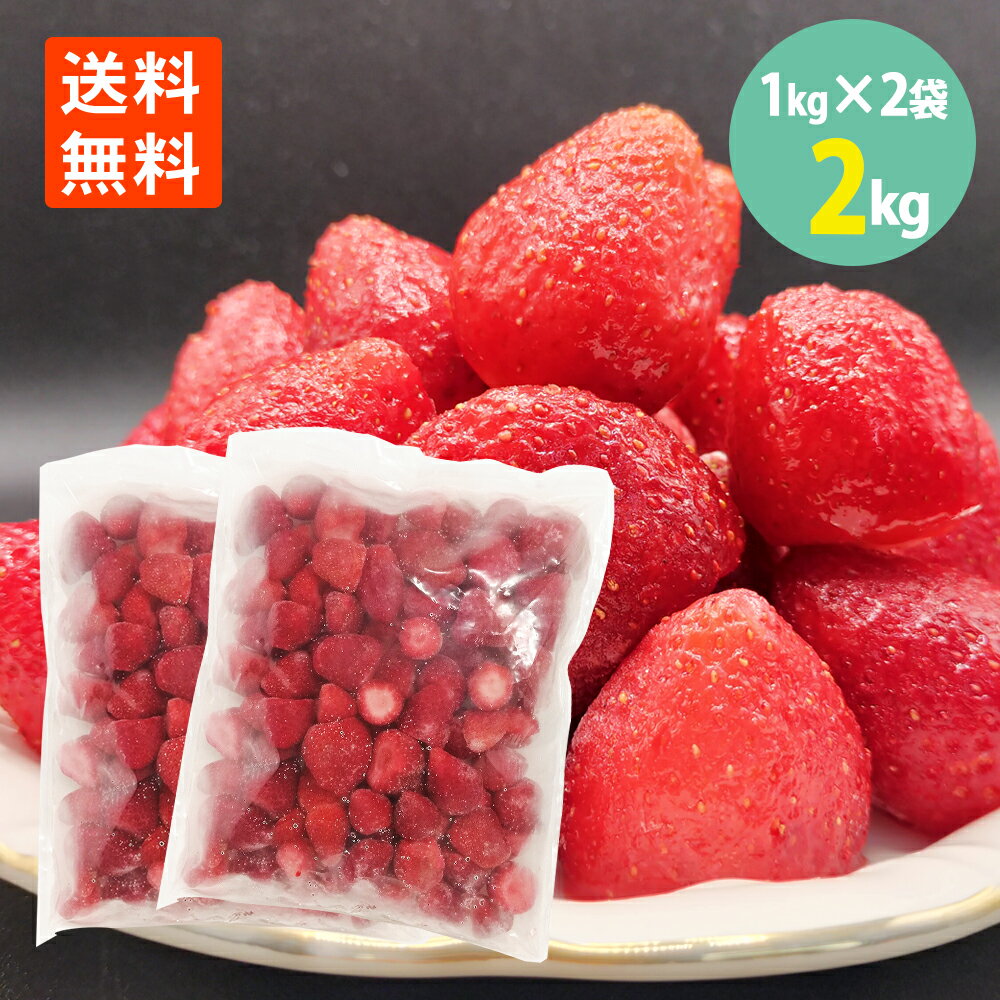 ストロベリー 1kg×2袋 大容量 いちご 冷凍 送料無料 くだもの フルーツ 業務用 イチゴ 苺 ペルー産 大容量 冷凍 いちご 果実 製菓材料 お菓子 ヨーグルト スイーツ