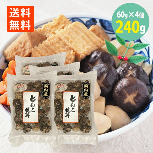 国産 原木 椎茸 どんこ 3~4cm(JDS‐60) 60g×4袋 送料無料 どんこ椎茸 国産 どんこ 干しシイタケ 椎茸 国産 干し椎茸 家庭用 椎茸 出汁 きのこ だし 干ししいたけ 乾燥シイタケ 国産 原木 椎茸 どんこ 3~4cm(JDS‐60) 60g×4袋 送料無料 どんこ椎茸 国産 どんこ 干しシイタケ 椎茸 国産 干し椎茸 家庭用 椎茸 出汁 きのこ だし 干ししいたけ 乾燥シイタケ