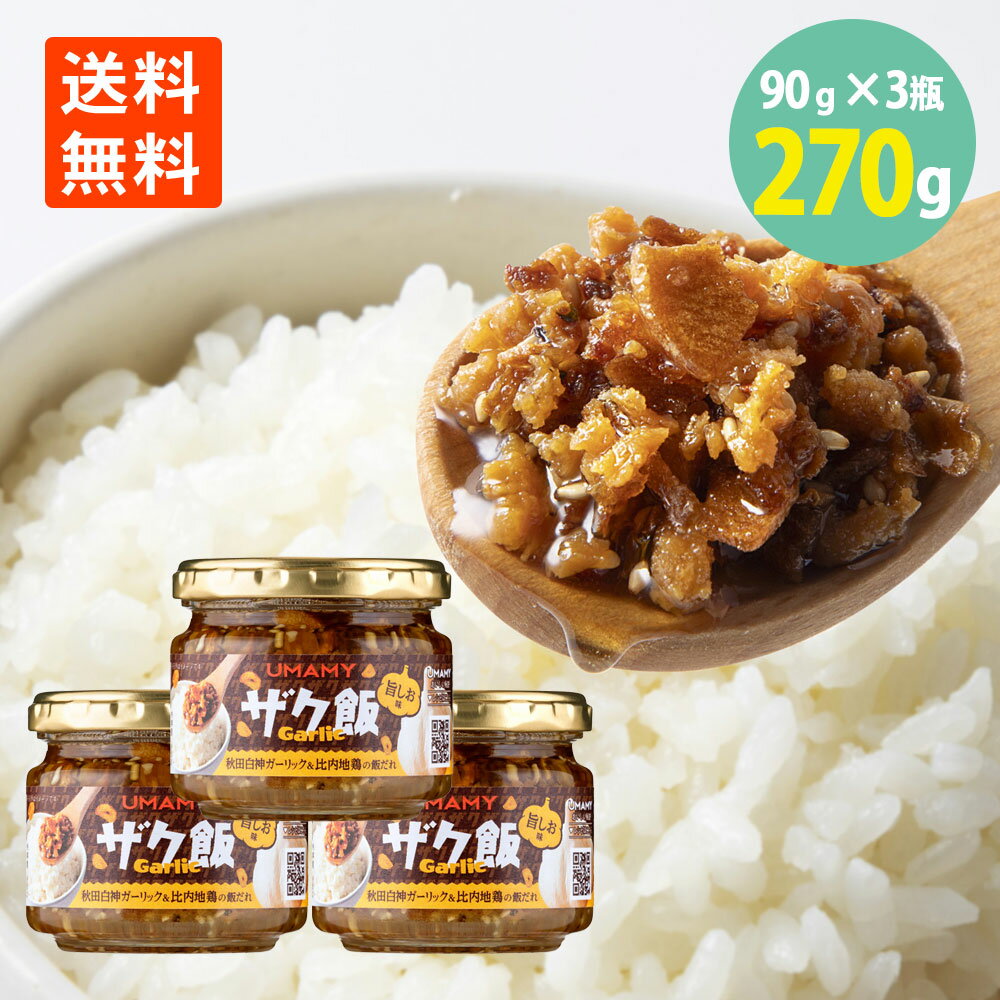 ザク飯ガーリック 旨しお味90g×3瓶 送料無料秋田 ご当地 ソウルフード フライドガーリック 比内地鶏 そぼろ ごはんのお供 調味料 ガーリック にんにく おつまみ