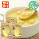 北海道 濃厚 コーン ポタージュ 3食分×3袋 保存料 無添加 送料無料 北海道ダイニングキッチン ポタージュ スープ ポタージュ 無添加 ポタージュスープ レトルト スープ レトルト 北海道 紋別産 スイート コーン常温 保存