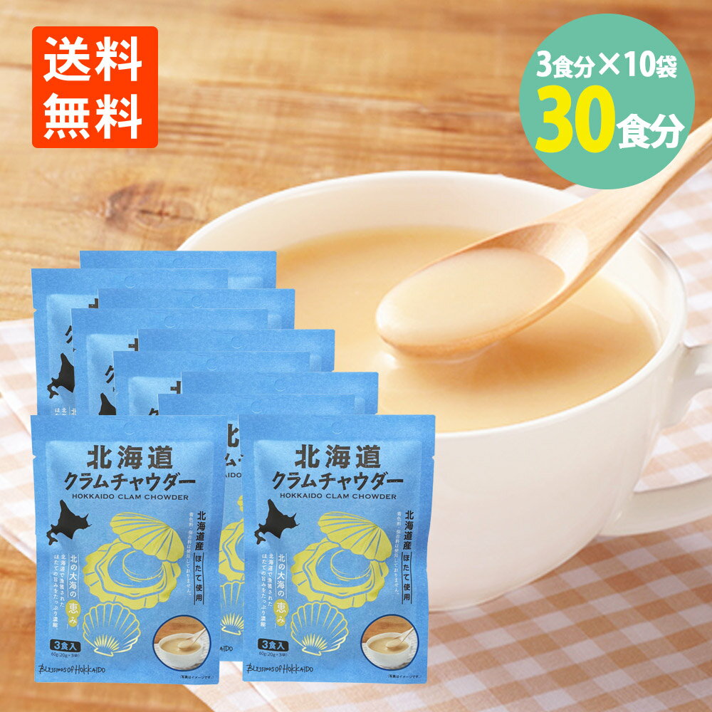 楽天世界の珍味北海道 クラムチャウダー 3食分×10袋 保存料 調味料 着色料 無添加 送料無料 北海道ダイニングキッチン ポタージュ スープ ポタージュ 無添加 ポタージュスープ レトルト スープ レトルト 北海道 ほたて 常温 保存