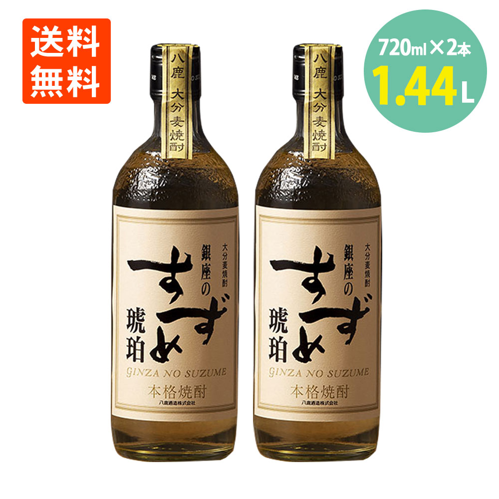 大分 麦焼酎 銀座のすずめ 琥珀 720ml×2本 25度 八鹿酒造 送料無料銀座のすずめ 焼酎 琥珀 むぎ 焼酎 銀座のすずめ琥珀 バーボン 樽 熟成 樫樽 熟成 家のみ 晩酌