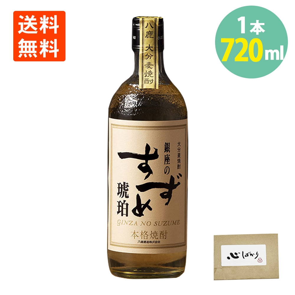 大分 麦焼酎 銀座のすずめ 琥珀 720ml×1本 25度 八鹿酒造 送料無料銀座のすずめ 焼酎 琥珀 むぎ 焼酎 銀座のすずめ琥珀 バーボン 樽 熟成 樫樽 熟成 家のみ 晩酌