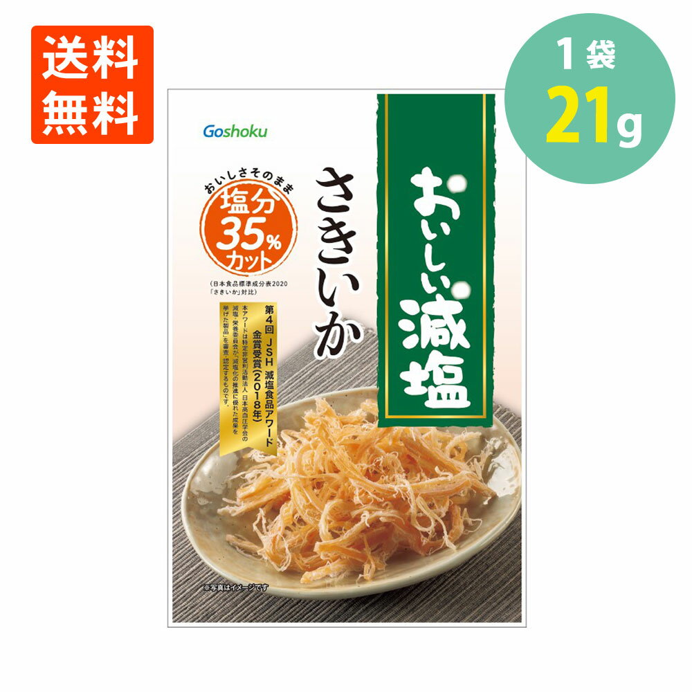 合食 おいしい減塩 さきいか 21g メール便 送料無料 サキイカ いかのおつまみ 珍味 おやつ 酒のつまみ 酒の肴 酒のお供 絶品つまみ ポイント消化 減塩