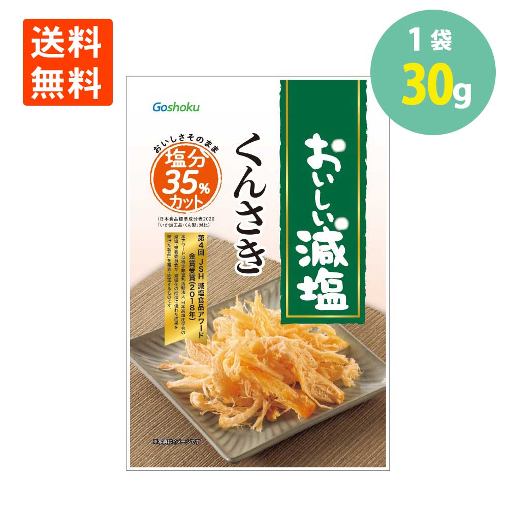 合食 おいしい減塩 メール便 送料無料 くんさきいか 燻製 いか おつまみ 珍味 おやつ 酒のつまみ 酒の肴 酒のお供 絶品つまみ ポイント消化 減塩