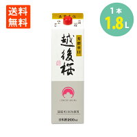 日本酒 普通酒 酒 越後桜 1800ml 越後桜酒造 新潟 日本酒 お酒 送料無料