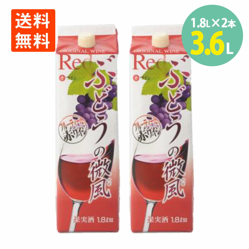 ぶどうの微風 赤 1.8L×2本 紙パック 送料無料南アルプスワイン＆ビバレッジ 赤ワイン 箱 ワイン セット..