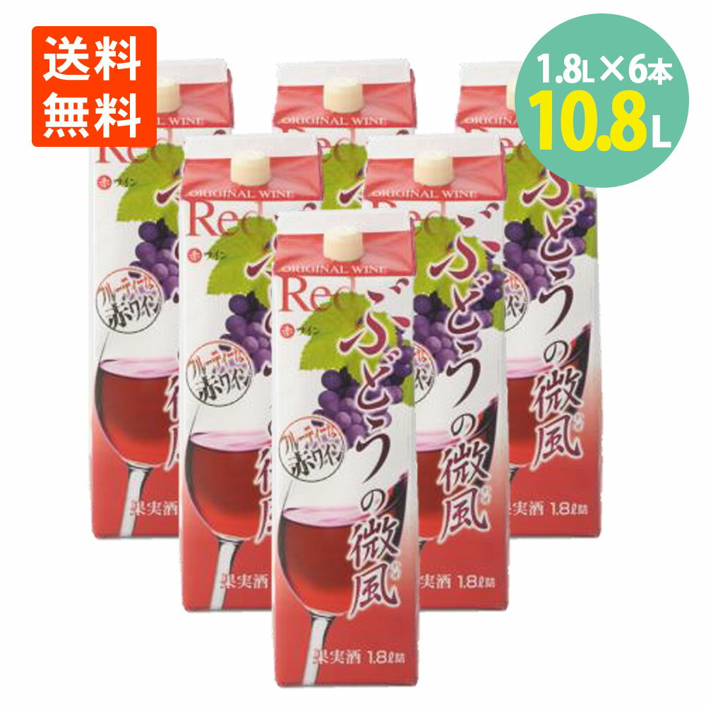 ぶどうの微風 赤 1.8L×6本 紙パック 送料無料南アルプスワイン＆ビバレッジ 赤ワイン 箱 ワイン セット..
