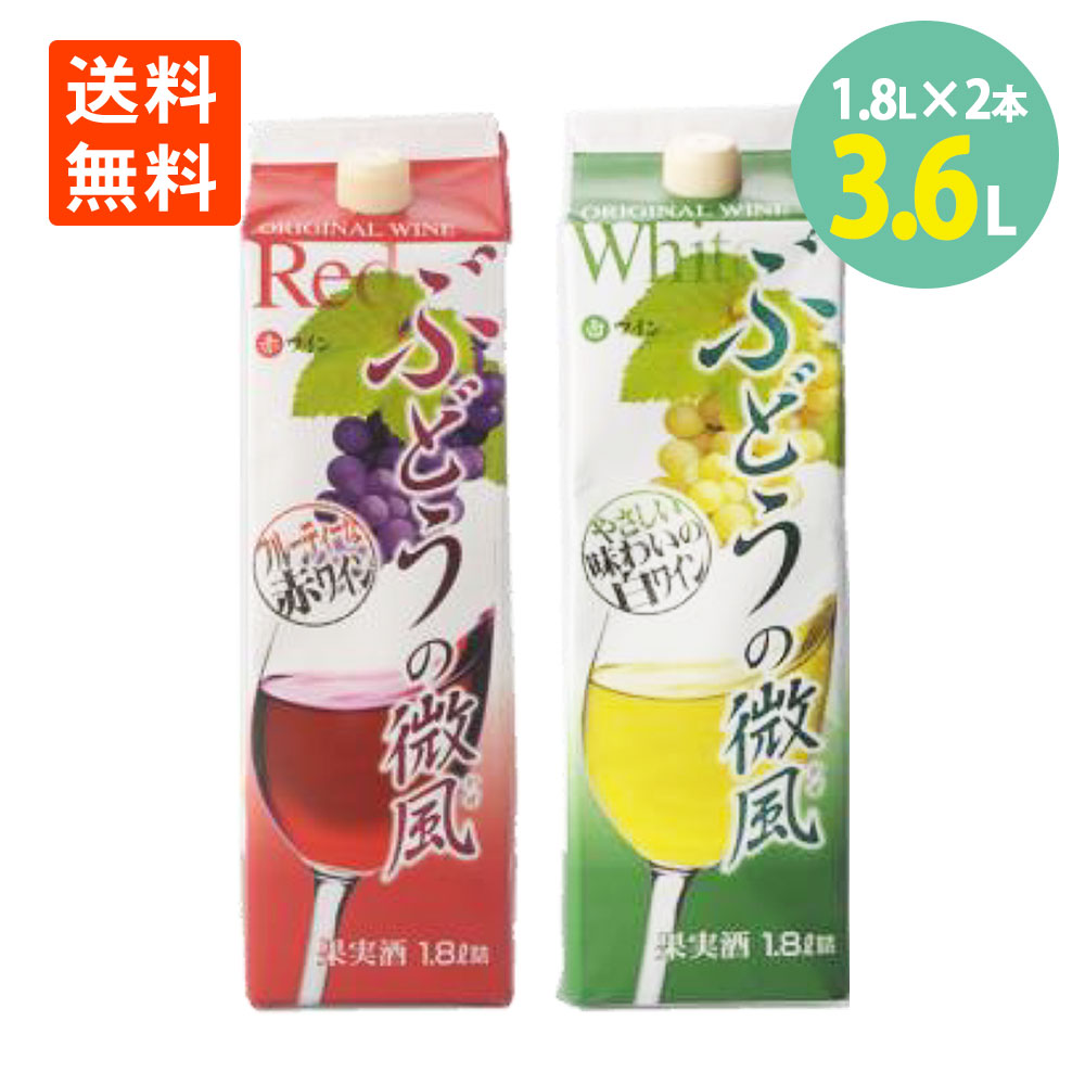 ぶどうの微風 赤1.8L×1本 白1.8L×1本 紙パック 送料無料南アルプスワイン＆ビバレッジ 赤ワイン 白ワイ..