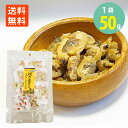 焼きあさり 50g×1袋 珍味 個包装 メール便 送料無料 おつまみ あさり 貝 浜焼き 珍味 お徳用 おやつ 晩酌 美味しい 貝類