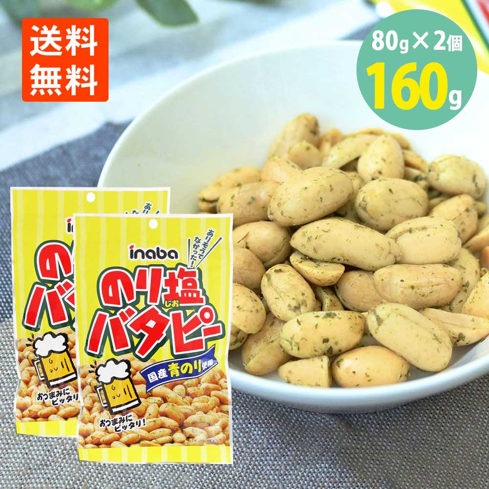 のり塩バタピー80g×2袋 メール便 送料無料inaba 稲葉ピーナッツ バタピー のりしお 落花生 ナッツ バターピーナッツ ピーナツ おつまみ 珍味 おやつ 酒のつまみ 酒の肴 酒のお供 絶品つまみ おやつ