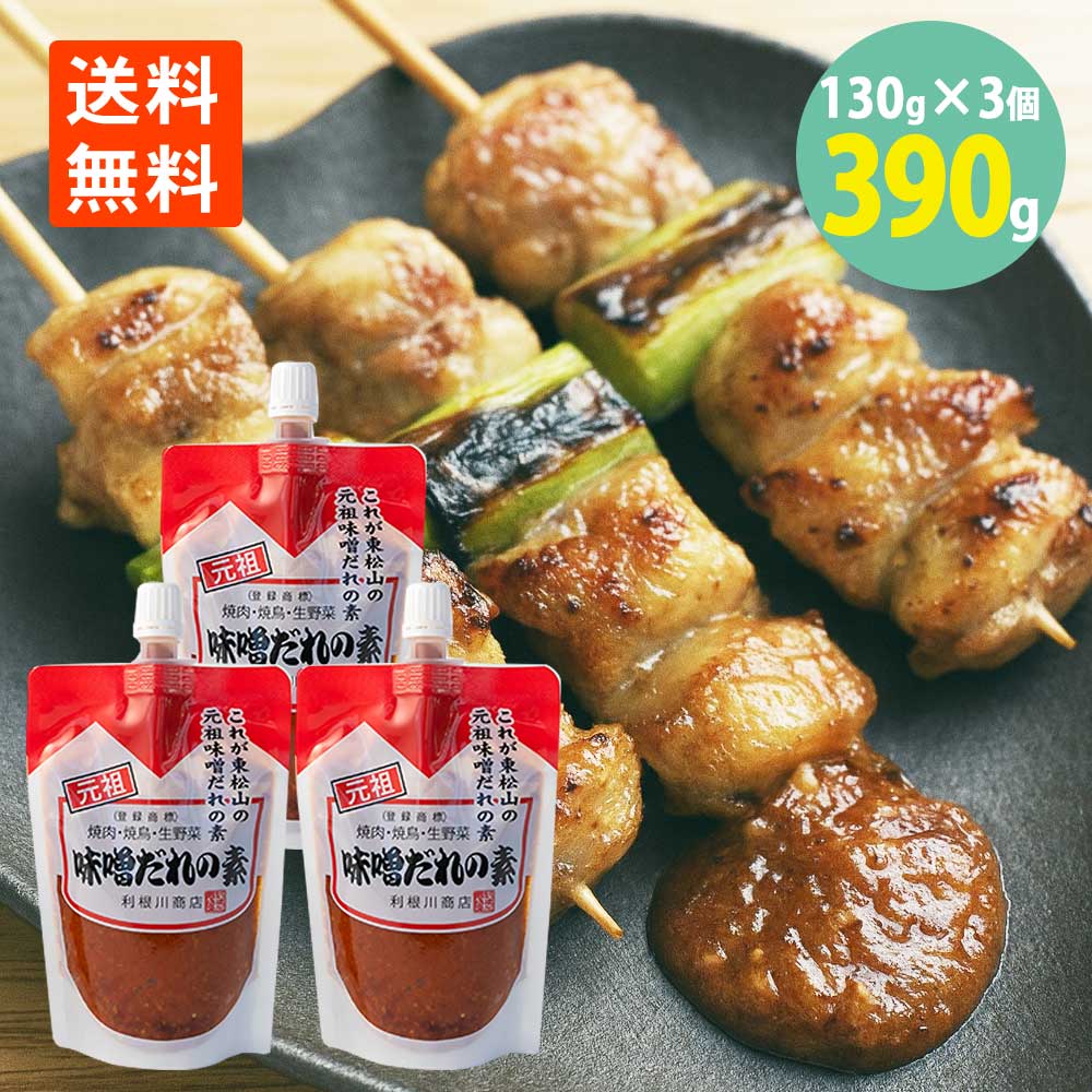 利根川商店 元祖味噌だれの素130g×3個 メール便 送料無料東松山発祥 味噌ダレ みそだれ チューブパック..
