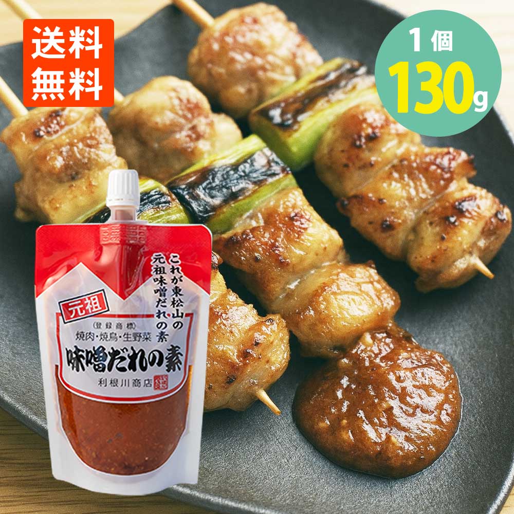 利根川商店 元祖味噌だれの素130g×1個 メール便 送料無料東松山発祥 味噌ダレ みそだれ チューブパック..