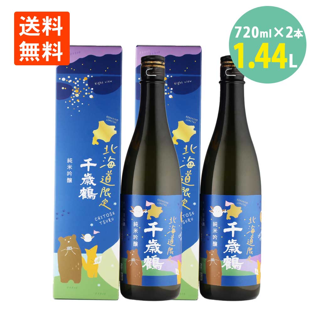 楽天世界の珍味日本酒 千歳鶴 北海道限定 純米吟醸 720ml×2本 化粧箱入 日本清酒 送料無料 地酒 日本酒 北海道 札幌 地酒 食中酒 晩酌 お酒 日本酒 純米吟醸