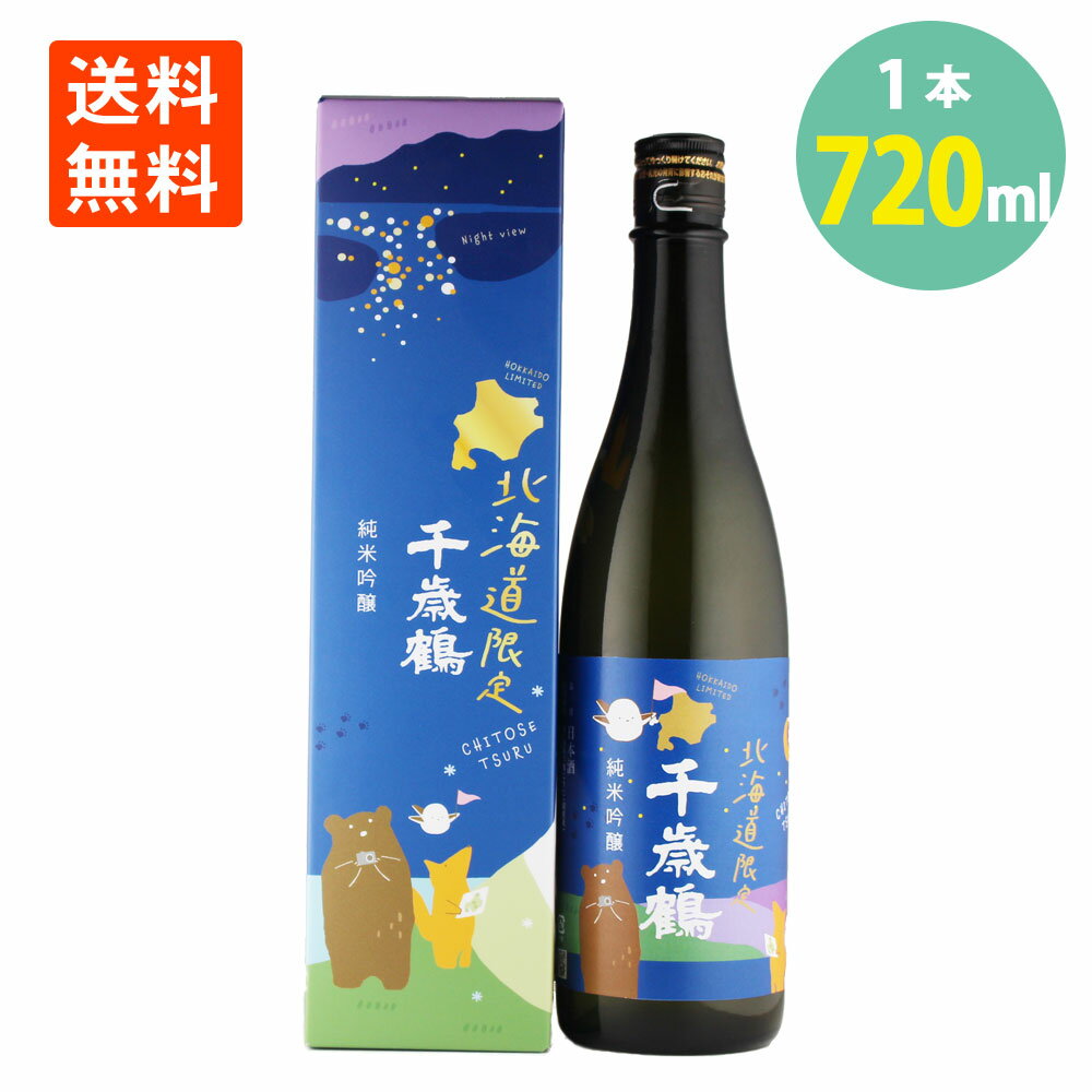 楽天世界の珍味日本酒 千歳鶴 北海道限定 純米吟醸 720ml×1本 化粧箱入 日本清酒 送料無料 地酒 日本酒 北海道 札幌 地酒 食中酒 晩酌 お酒 日本酒 純米吟醸