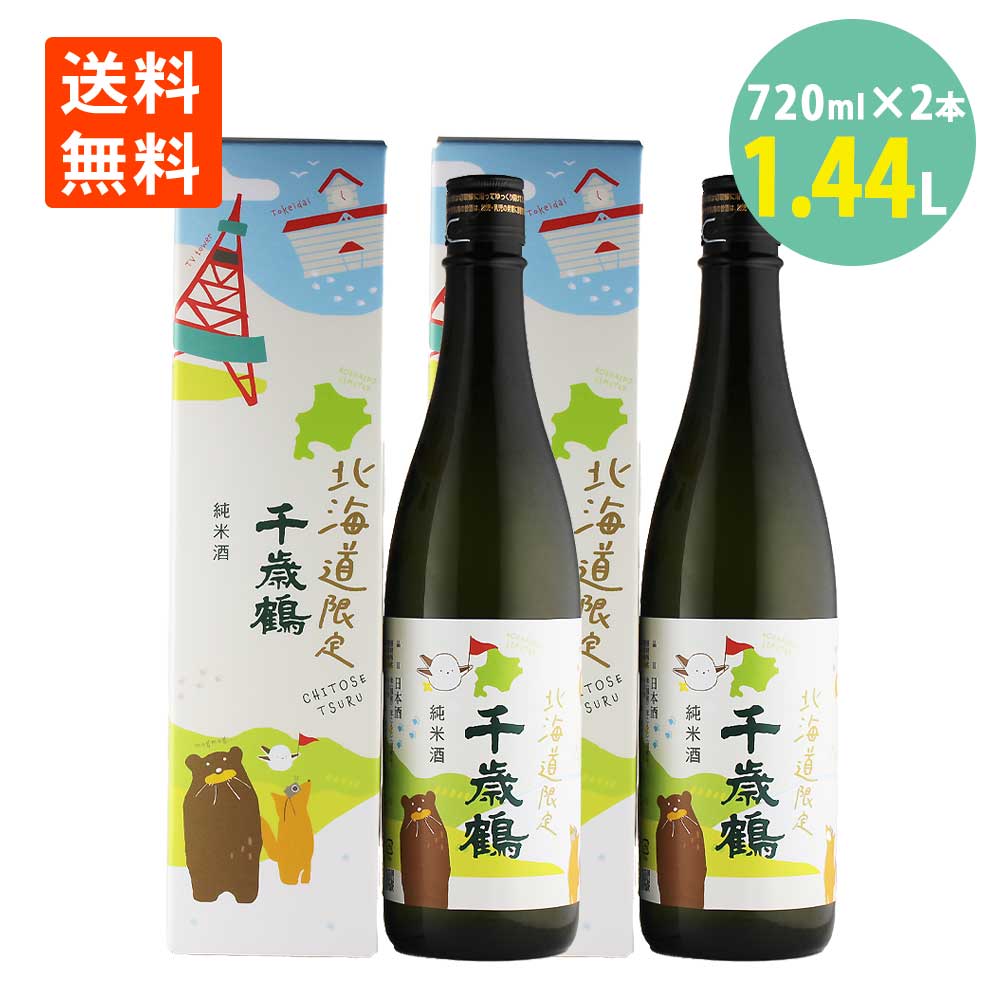 楽天世界の珍味日本酒 千歳鶴 北海道限定 純米酒 720ml×2本 化粧箱入 日本清酒 送料無料 地酒 日本酒 北海道 札幌 地酒 食中酒 晩酌 お酒 日本酒 純米酒