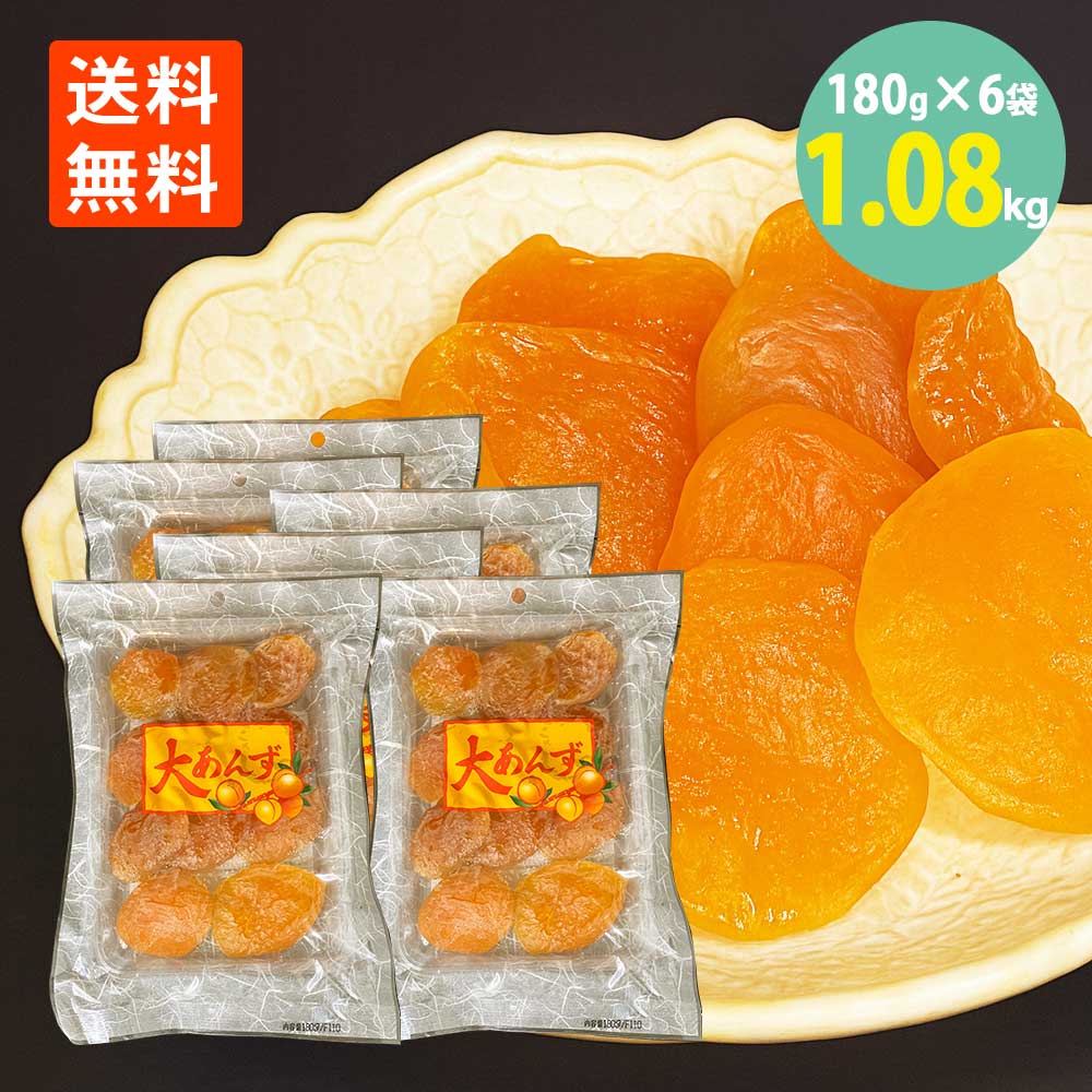 ほしあんず 180g×6袋 送料無料 あんず ドライフルーツ 大あんず ドライ あんず 杏 はちみつ シロップ 干しあんず セミドライ 長野県 ハ..