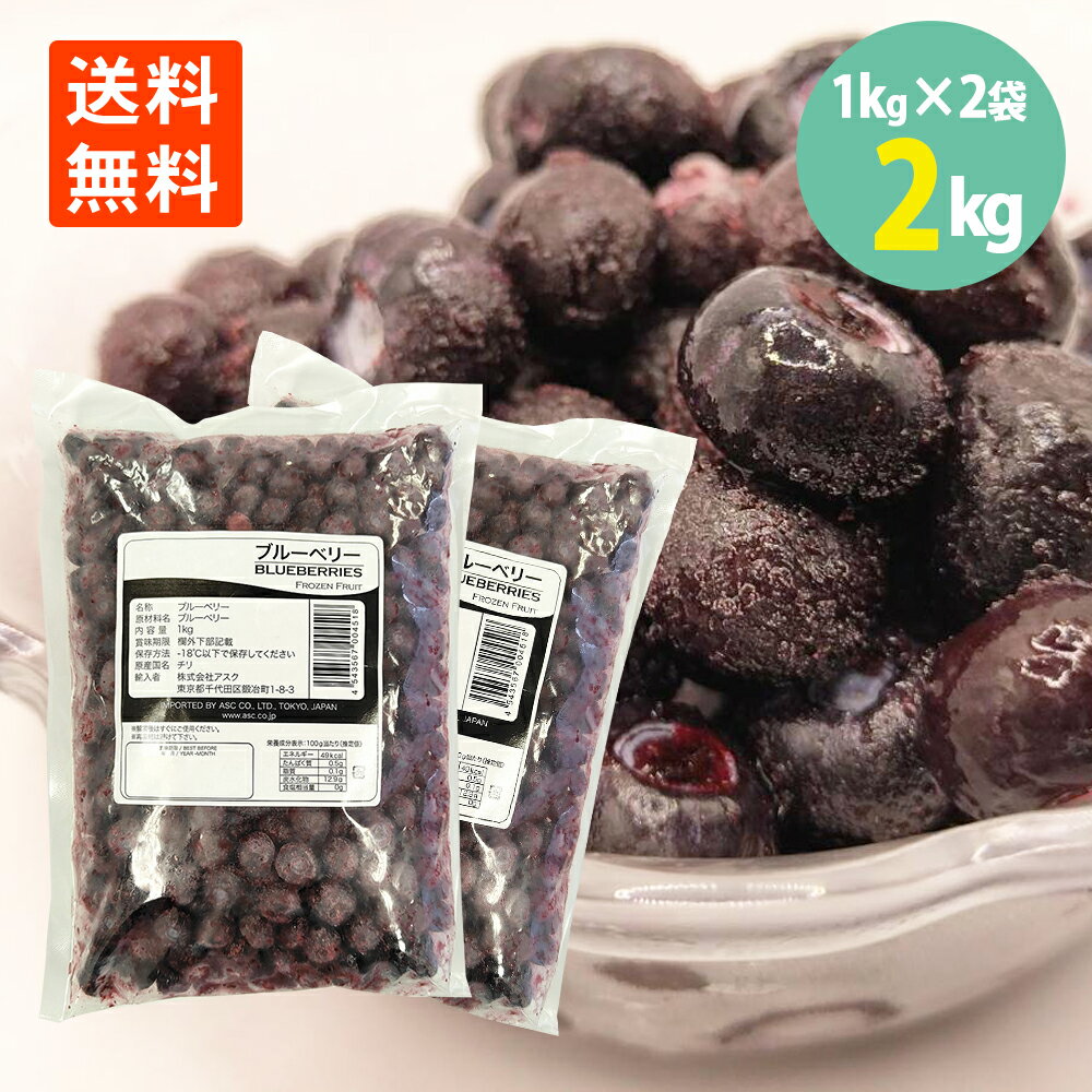 ブルーベリー 1kg×2袋 大容量 ベリー 冷凍 送料無料 くだもの フルーツ 業務用 ブルーベリー ベリー チリ産 大容量 ベリー 冷凍 果実 製菓材料 お菓子 ヨーグルト スイーツ