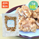 塩キャラメル くるみ 165g×1袋 訳あり 賞味期限2025.7.8 メール便 送料無料 ナッツ おやつ 胡桃 くるみ お菓子 ナッツ おつまみ 製菓 材料 ...