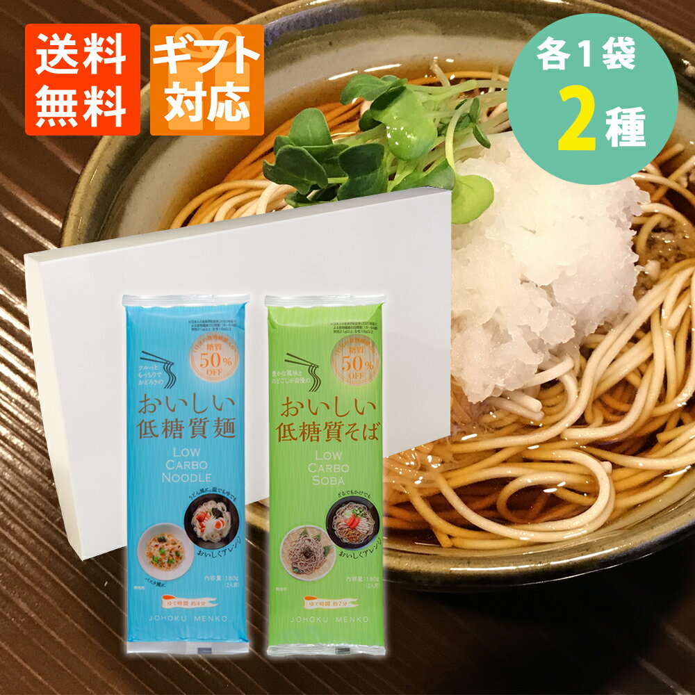 罪悪感ゼロ!低糖質乾麺セット 低糖質そば 低糖質麺 各1袋×2種 化粧箱入 ミニカード 送料無料低糖質 そば LOW CARBO SOBA 低糖質 麺 LOW CARBO NOODLE 食物繊維