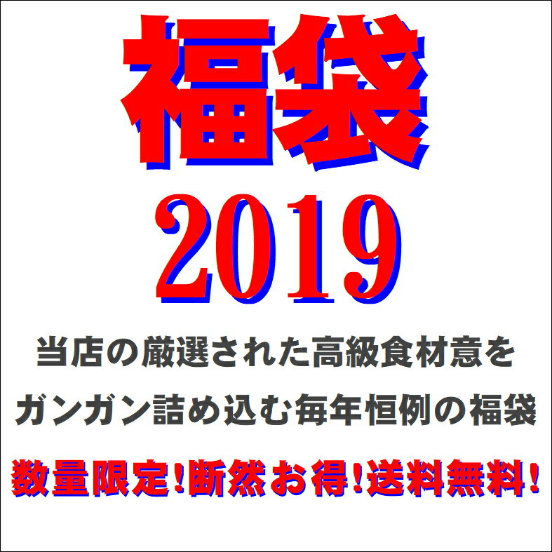 楽天1位 お客様還元企画 2019年 完全数量限定 福袋(ふくぶくろ) どっさり 詰め込み 高級 ギフト おつまみ お取り寄せ 送料無料