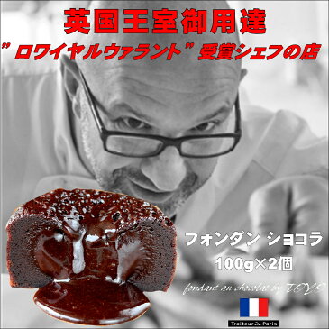 フランス・パリの名店 フォンダン ショコラ (100g×2) チョコ ケーキ お取り寄せ