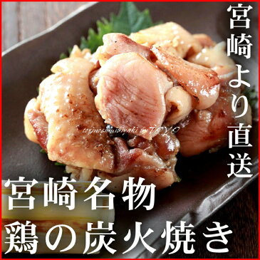 無添加食品 鶏の炭火焼き 100gx3 宮崎直送 おつまみ 焼き鳥 お取り寄せ