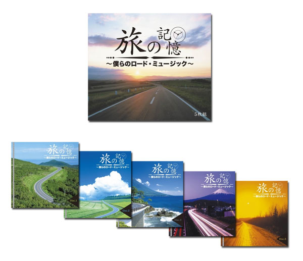 【送料無料】 『旅の記憶〜僕らのロード・ミュージック〜　』　5枚組CD-BOX
