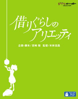 【送料無料】 借りぐらしのアリエッティ [ブルーレイ]