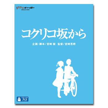 コクリコ坂から DVD・Blu-ray 【送料無料】 コクリコ坂から [ ブルーレイ ]