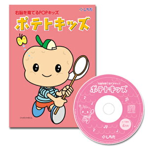 【送料無料】 七田式（しちだ）教材　右脳を育てるPOPキッズ　「ポテトキッズ」CD12枚+テキスト12冊（5〜6歳）