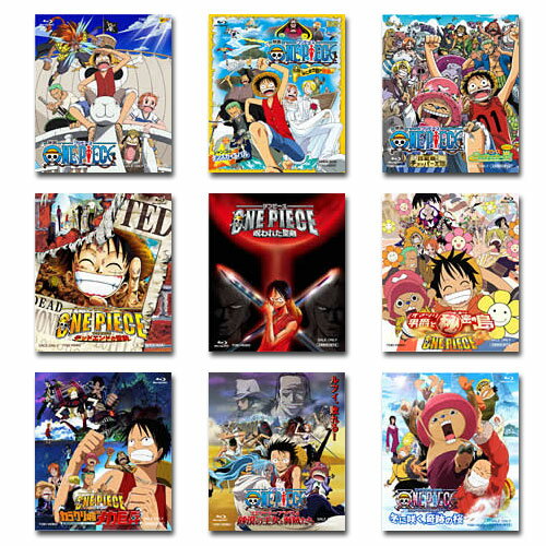 【送料無料】 劇場版　ワンピース（ONE PIECE）　Blu-ray　9タイトルセット