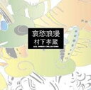 哀愁浪漫〜村下孝蔵ALL SONGS COLLECTION/村下 孝蔵 (CD:10枚+DVD:1枚)