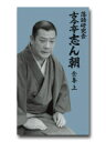【送料無料】 落語研究会 古今亭志ん朝 全集 上 DVD8枚組