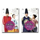 【送料無料】 屋根部屋のプリンス DVD-SET1＆2　セット