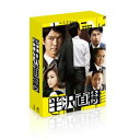【送料無料】 半沢直樹 -ディレクターズカット版- DVD-BOX