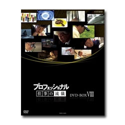【送料無料】 プロフェッショナル 仕事の流儀 第8期 DVD-BOX 全10枚セット